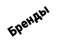 Бренды