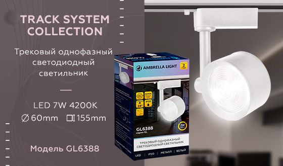 Трековый светодиодный светильник Ambrella light Track System GL6388 Трековый светодиодный светильник Ambrella light Track System GL6388 за 390 ₽ в наличии с доставкой по России. Трековые светильники. Интернет-магазин каталог товаров актуальные цены и остатки