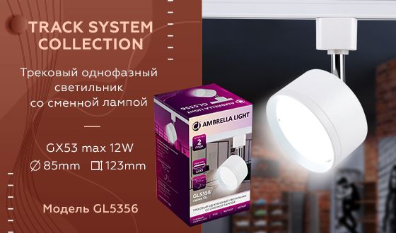 Трековый светильник Ambrella light Track System GL5356 Трековый светильник Ambrella light Track System GL5356 за 1 850 ₽ в наличии с доставкой по России. Трековые светильники. Интернет-магазин каталог товаров актуальные цены и остатки