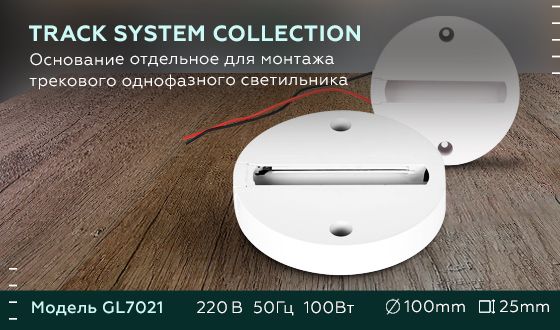 Основание для шинопровода Ambrella light Track System GL7021 за 520 ₽ в наличии с доставкой по России. Комплектующие для трековых систем. Интернет-магазин каталог товаров актуальные цены и остатки