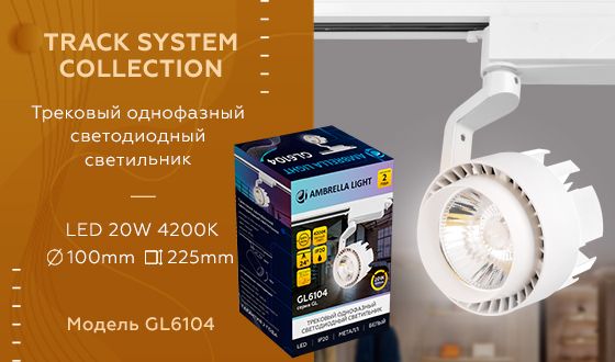 Трековый светодиодный светильник Ambrella light Track System GL6104 Трековый светодиодный светильник Ambrella light Track System GL6104 за 530 ₽ в наличии с доставкой по России. Трековые светильники. Интернет-магазин каталог товаров актуальные цены и остатки