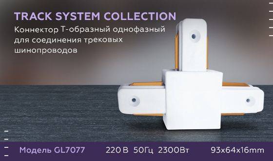 Коннектор Т-образный Ambrella light Track System GL7077 за 530 ₽ в наличии с доставкой по России. Комплектующие для трековых систем. Интернет-магазин каталог товаров актуальные цены и остатки