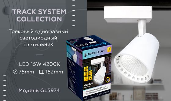 Трековый светодиодный светильник Ambrella light Track System GL5974 Трековый светодиодный светильник Ambrella light Track System GL5974 за 990 ₽ в наличии с доставкой по России. Трековые светильники. Интернет-магазин каталог товаров актуальные цены и остатки