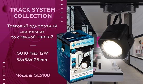 Трековый светильник Ambrella light Track System GL5108 за 620 ₽ в наличии с доставкой по России. Трековые светильники. Интернет-магазин каталог товаров актуальные цены и остатки