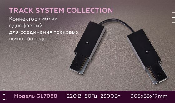 Коннектор гибкий Ambrella light Track System GL7088 Коннектор гибкий Ambrella light Track System GL7088 за 1 210 ₽ в наличии с доставкой по России. Комплектующие для трековых систем. Интернет-магазин каталог товаров актуальные цены и остатки
