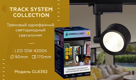 Трековый светодиодный светильник Ambrella light Track System GL6392 Трековый светодиодный светильник Ambrella light Track System GL6392 за 510 ₽ в наличии с доставкой по России. Трековые светильники. Интернет-магазин каталог товаров актуальные цены и остатки