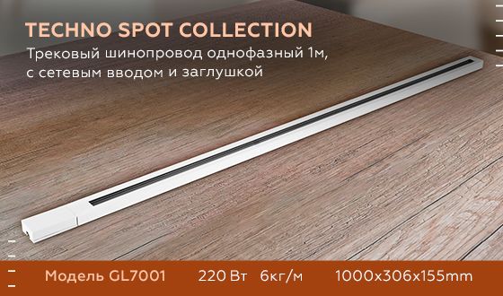 Шинопровод однофазный Ambrella light Track System GL7001 Шинопровод однофазный Ambrella light Track System GL7001 за 680 ₽ в наличии с доставкой по России. Шинопроводы для трековых систем. Интернет-магазин каталог товаров актуальные цены и остатки