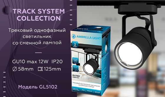 Трековый светильник Ambrella light Track System GL5102 Трековый светильник Ambrella light Track System GL5102 за 620 ₽ в наличии с доставкой по России. Трековые светильники. Интернет-магазин каталог товаров актуальные цены и остатки