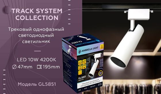 Трековый светодиодный светильник Ambrella light Track System GL5851 Трековый светодиодный светильник Ambrella light Track System GL5851 за 1 060 ₽ в наличии с доставкой по России. Трековые светильники. Интернет-магазин каталог товаров актуальные цены и остатки