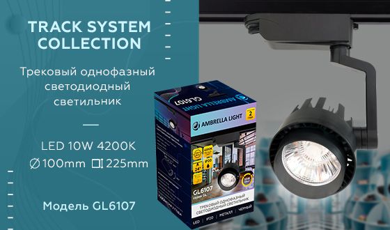 Трековый светодиодный светильник Ambrella light Track System GL6107 Трековый светодиодный светильник Ambrella light Track System GL6107 за 380 ₽ в наличии с доставкой по России. Трековые светильники. Интернет-магазин каталог товаров актуальные цены и остатки