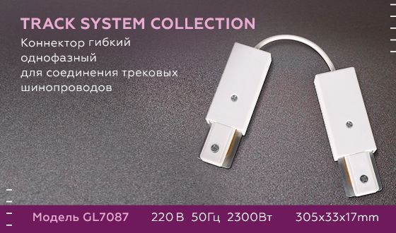 Коннектор гибкий Ambrella light Track System GL7087 Коннектор гибкий Ambrella light Track System GL7087 за 1 210 ₽ в наличии с доставкой по России. Комплектующие для трековых систем. Интернет-магазин каталог товаров актуальные цены и остатки