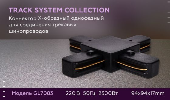 Коннектор Х-образный Ambrella light Track System GL7083 за 610 ₽ в наличии с доставкой по России. Комплектующие для трековых систем. Интернет-магазин каталог товаров актуальные цены и остатки
