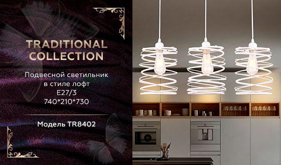 В наличии, Производитель:Ambrella light, Тип: Подвесные, Артикул: TR8402 Доставка по РФ, актуальные цены и остатки, интернет-магазин Торгостров