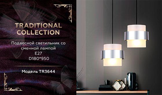 В наличии, Производитель:Ambrella light, Тип: Подвесные, Артикул: TR3644 Доставка по РФ, актуальные цены и остатки, интернет-магазин Торгостров
