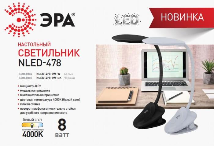 Настольная лампа ЭРА NLED-478-8W-W Б0041084 за 1 833 ₽ в наличии с доставкой по России. Настольные лампы. Интернет-магазин актуальные остатки и цены
