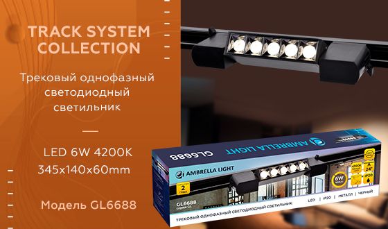 Трековый светодиодный светильник Ambrella light Track System GL6688 Трековый светодиодный светильник Ambrella light Track System GL6688 за 1 350 ₽ в наличии с доставкой по России. Трековые светильники. Интернет-магазин каталог товаров актуальные цены и остатки