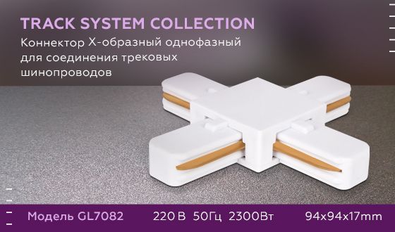 Коннектор Х-образный Ambrella light Track System GL7082 Коннектор Х-образный Ambrella light Track System GL7082 за 610 ₽ в наличии с доставкой по России. Комплектующие для трековых систем. Интернет-магазин каталог товаров актуальные цены и остатки