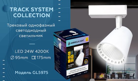 Трековый светодиодный светильник Ambrella light Track System GL5975 Трековый светодиодный светильник Ambrella light Track System GL5975 за 1 420 ₽ в наличии с доставкой по России. Трековые светильники. Интернет-магазин каталог товаров актуальные цены и остатки