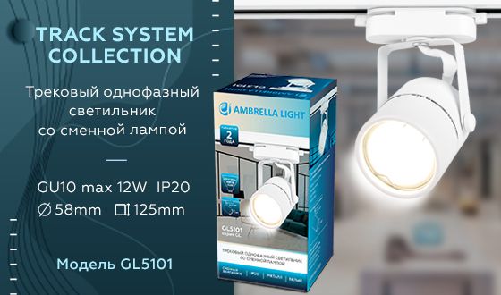 Трековый светильник Ambrella light Track System GL5101 Трековый светильник Ambrella light Track System GL5101 за 620 ₽ в наличии с доставкой по России. Трековые светильники. Интернет-магазин каталог товаров актуальные цены и остатки