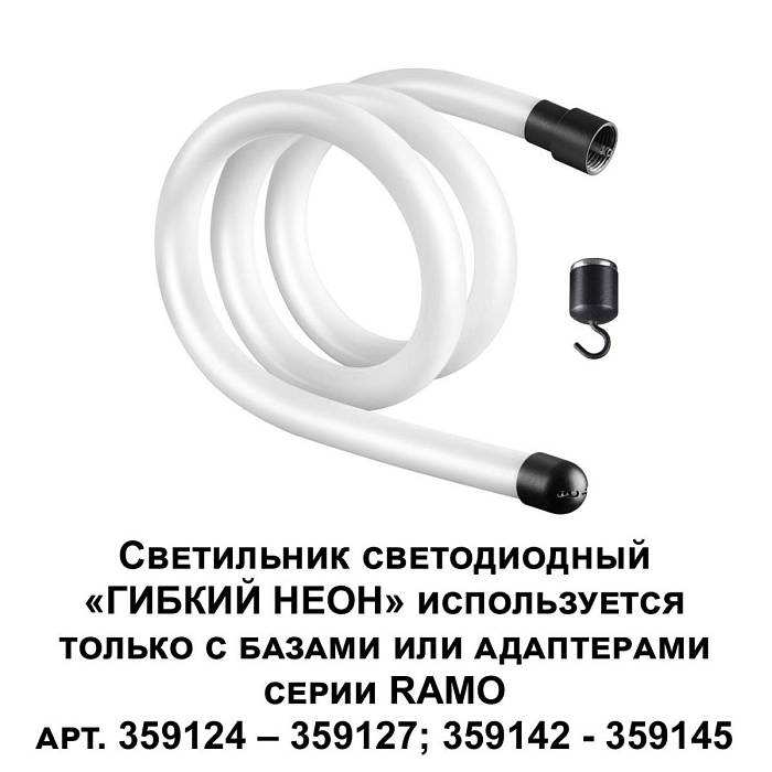 Светодиодный гибкий неон Novotech Konst Ramo 14W/m дневной белый 1 м 359129 Светодиодный гибкий неон Novotech Konst Ramo 14W/m дневной белый 1 м 359129 за 3 110 ₽ в наличии с доставкой по России. Гибкий неон. Интернет-магазин каталог товаров актуальные цены и остатки