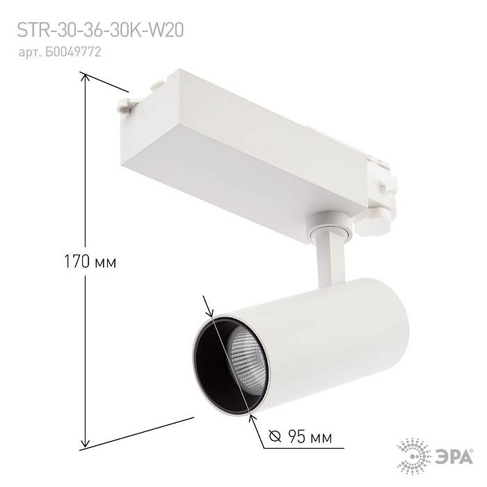 Трековый светодиодный светильник ЭРА SТR-30-36-40K-W20 Б0049752 Трековый светодиодный светильник ЭРА SТR-30-36-40K-W20 Б0049752 за 2 975 ₽ в наличии с доставкой по России. Трековые светильники. Интернет-магазин каталог товаров актуальные цены и остатки