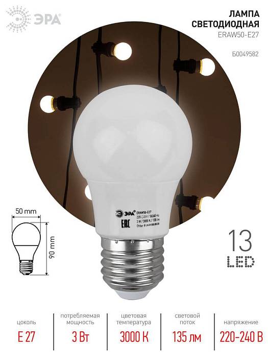 Купить Лампа светодиодная ЭРА E27 3W 3000K белая ERAW50-E27 Б0049582 за 110 ₽ в наличии с доставкой по России. Интернет-магазин каталог товаров