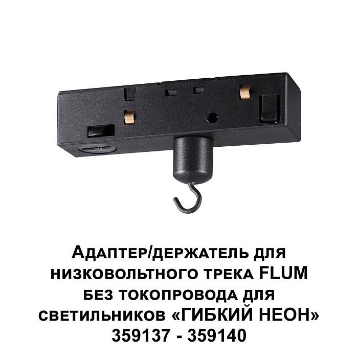 Адаптер для низковольтного трека FLUM Novotech Konst Ramo 359141 Адаптер для низковольтного трека FLUM Novotech Konst Ramo 359141 за 920 ₽ в наличии с доставкой по России. Комплектующие для трековых систем. Интернет-магазин каталог товаров актуальные цены и остатки