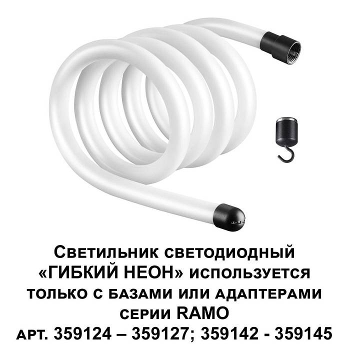 Светодиодный гибкий неон Novotech Konst Ramo 25W/m дневной белый 2 м 359131 за 4 980 ₽ в наличии с доставкой по России. Гибкий неон. Интернет-магазин каталог товаров актуальные цены и остатки