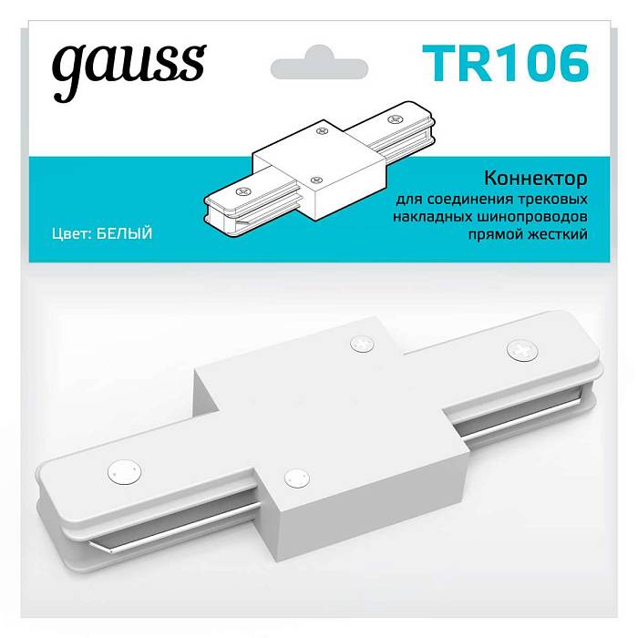 Коннектор прямой Gauss TR106 Коннектор прямой Gauss TR106 за 225 ₽ в наличии с доставкой по России. Комплектующие для трековых систем. Интернет-магазин каталог товаров актуальные цены и остатки