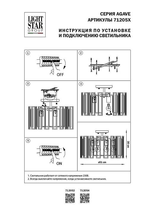 Потолочная люстра Lightstar Agave 712052 В наличии, Производитель:Lightstar, Тип: Люстры на штанге, Артикул: 712052 Доставка по РФ, актуальные цены и остатки, интернет-магазин Торгостров