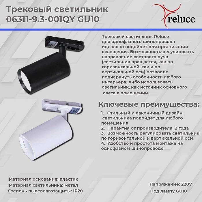 Трековый светильник Reluce 06311-9.3-001QY GU10 WT за 910 ₽ в наличии с доставкой по России. Трековые светильники. Интернет-магазин каталог товаров актуальные цены и остатки
