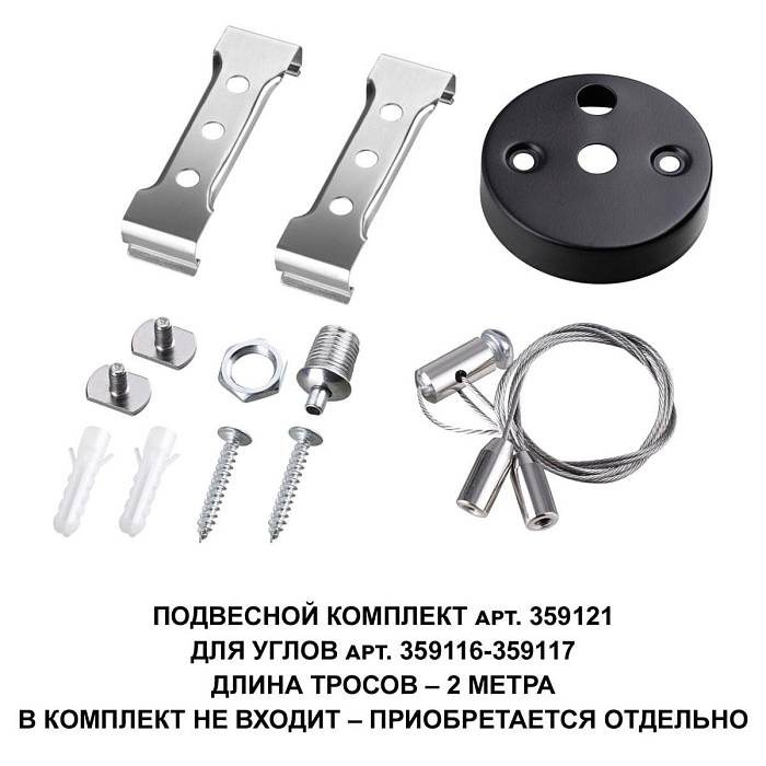 Подвесной комплект Novotech Over Bits с тросом 2 м 359121 В наличии, Производитель:Novotech, Тип: Подвесные комплекты, Артикул: 359121 Доставка по РФ, актуальные цены и остатки, интернет-магазин Торгостров