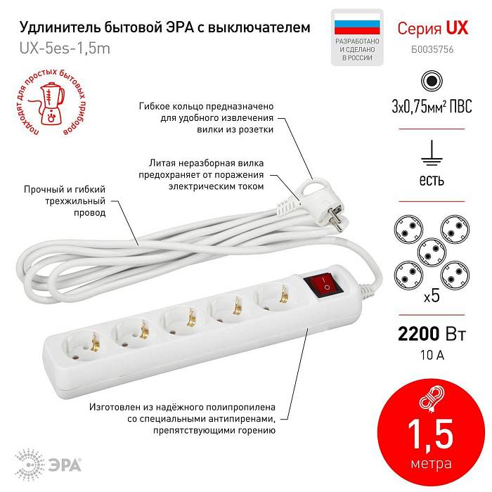 Удлинитель ЭРА 5гн 1,5м с/з UX-5es-1,5m Б0035756 за 638 ₽ в наличии с доставкой по России. Удлинители и сетевые фильтры. Интернет-магазин каталог товаров актуальные цены и остатки