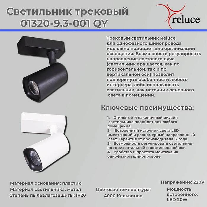 Трековый светильник Reluce 01320-9.3-001QY LED20W WT за 1 160 ₽ в наличии с доставкой по России. Трековые светильники. Интернет-магазин каталог товаров актуальные цены и остатки