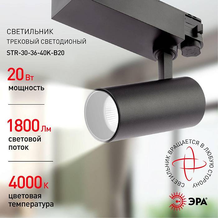 Трековый светодиодный светильник ЭРА SТR-30-36-40K-B20 Б0049763 Трековый светодиодный светильник ЭРА SТR-30-36-40K-B20 Б0049763 за 2 232 ₽ в наличии с доставкой по России. Трековые светильники. Интернет-магазин каталог товаров актуальные цены и остатки