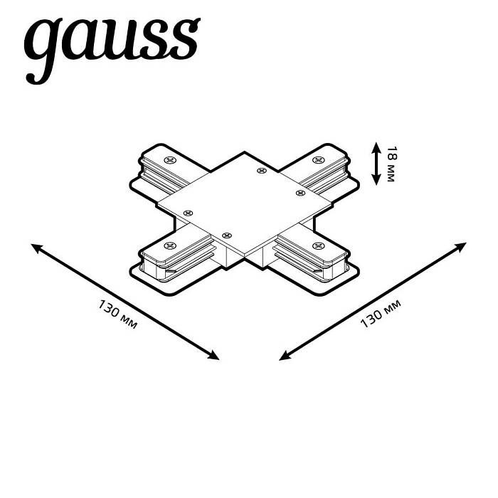 Коннектор X-образный Gauss TR138 за 495 ₽ в наличии с доставкой по России. Комплектующие для трековых систем. Интернет-магазин каталог товаров актуальные цены и остатки