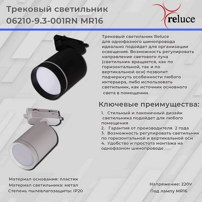 Трековый светильник Reluce 06210-9.3-001RN MR16 WT Трековый светильник Reluce 06210-9.3-001RN MR16 WT за 1 330 ₽ в наличии с доставкой по России. Трековые светильники. Интернет-магазин каталог товаров актуальные цены и остатки