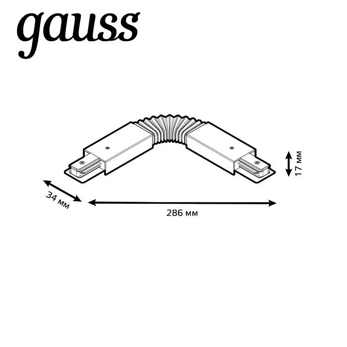 Коннектор гибкий Gauss TR118 за 899 ₽ в наличии с доставкой по России. Комплектующие для трековых систем. Интернет-магазин каталог товаров актуальные цены и остатки