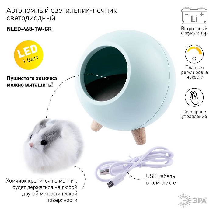 Светильник-ночник ЭРА Хомяк зеленый NLED-468-1W-GR Б0052817 Светильник-ночник ЭРА Хомяк зеленый NLED-468-1W-GR Б0052817 за 2 187 ₽ в наличии с доставкой по России. Светильники-ночники. Интернет-магазин каталог товаров актуальные цены и остатки