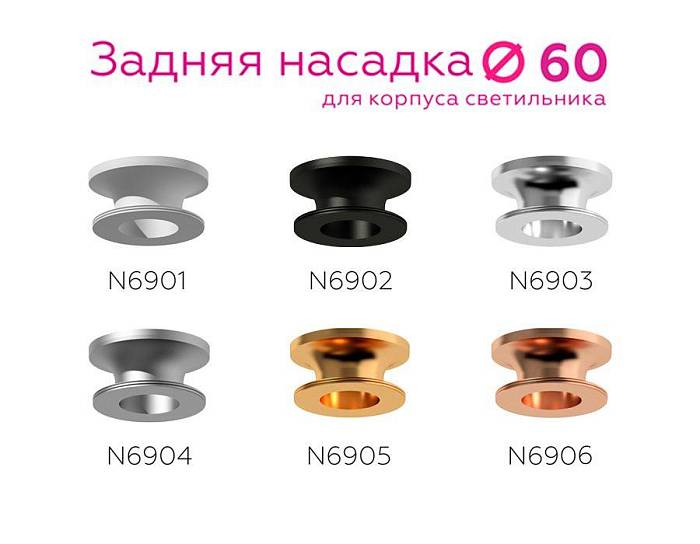 Насадка задняя Ambrella light DIY Spot N6903 В наличии, Производитель:Ambrella light, Тип: Кольца и рамки, Артикул: N6903 Доставка по РФ, актуальные цены и остатки, интернет-магазин Торгостров