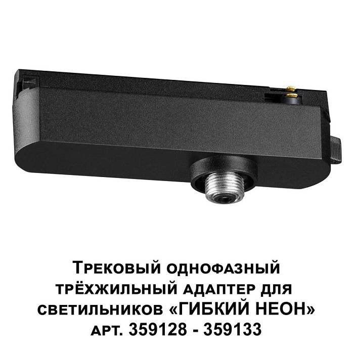 Адаптер однофазный трехжильный Novotech Konst Ramo 359127 Адаптер однофазный трехжильный Novotech Konst Ramo 359127 за 1 830 ₽ в наличии с доставкой по России. Комплектующие для трековых систем. Интернет-магазин каталог товаров актуальные цены и остатки
