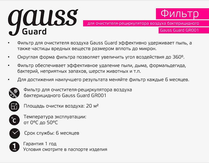 Фильтр для очистителя воздуха GR001 Gauss Guard GR002 за 249 ₽ в наличии с доставкой по России. Бактерицидные светильники и облучатели. Интернет-магазин каталог товаров актуальные цены и остатки