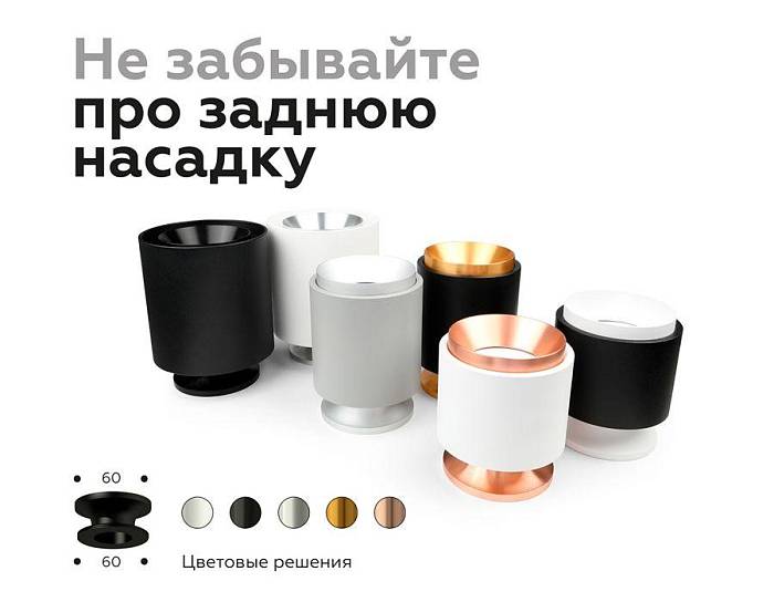 Насадка задняя Ambrella light DIY Spot N7925 В наличии, Производитель:Ambrella light, Тип: Кольца и рамки, Артикул: N7925 Доставка по РФ, актуальные цены и остатки, интернет-магазин Торгостров