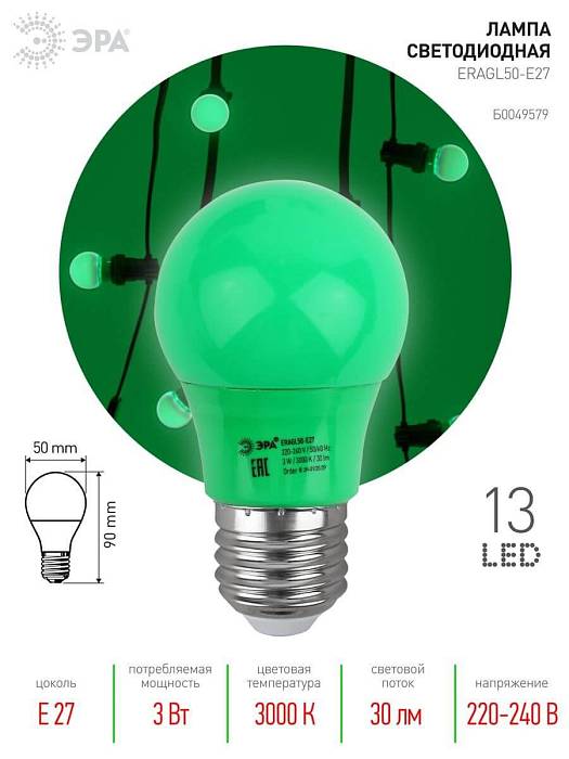 Купить Лампа светодиодная ЭРА E27 3W 3000K зеленая ERAGL50-E27 Б0049579 за 110 ₽ в наличии с доставкой по России. Интернет-магазин каталог товаров