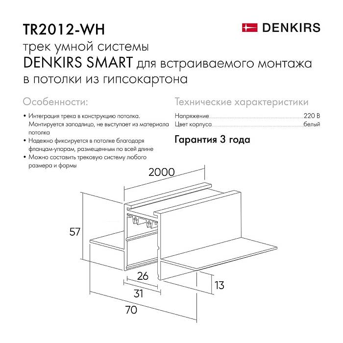 Шинопровод встраиваемый однофазный Denkirs Smart Hide TR2012-WH за 7 930 ₽ в наличии с доставкой по России. Шинопроводы для трековых систем. Интернет-магазин каталог товаров актуальные цены и остатки