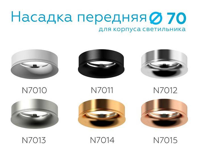 Насадка передняя Ambrella light DIY Spot N7014 В наличии, Производитель:Ambrella light, Тип: Кольца и рамки, Артикул: N7014 Доставка по РФ, актуальные цены и остатки, интернет-магазин Торгостров