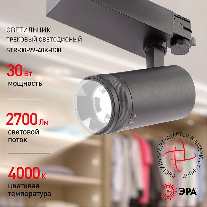 Трековый светодиодный светильник ЭРА STR-30-99-40K-B30 Б0049791 Трековый светодиодный светильник ЭРА STR-30-99-40K-B30 Б0049791 за 4 859 ₽ в наличии с доставкой по России. Трековые светильники. Интернет-магазин каталог товаров актуальные цены и остатки