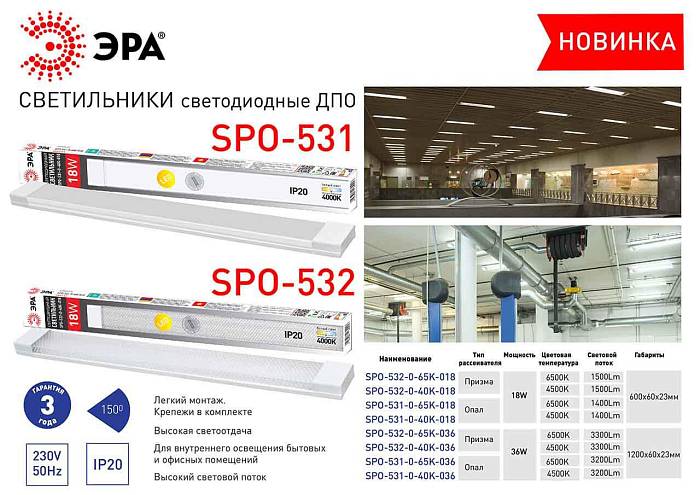 Потолочный светодиодный светильник ЭРА SPO-531-0-40K-018 Б0045366 за 449 ₽ в наличии с доставкой по России. Линейные светильники. Интернет-магазин каталог товаров актуальные цены и остатки