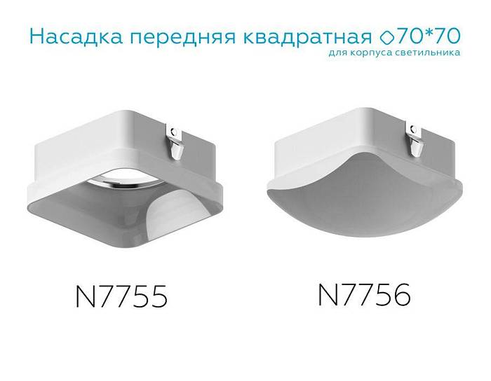 Насадка передняя Ambrella light DIY Spot N7756 В наличии, Производитель:Ambrella light, Тип: Кольца и рамки, Артикул: N7756 Доставка по РФ, актуальные цены и остатки, интернет-магазин Торгостров