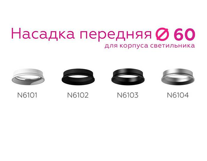 Насадка передняя Ambrella light DIY Spot N6103 В наличии, Производитель:Ambrella light, Тип: Кольца и рамки, Артикул: N6103 Доставка по РФ, актуальные цены и остатки, интернет-магазин Торгостров